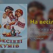 На Весіллі У Кумів