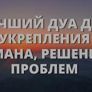 Суры Для Укрепления Имана