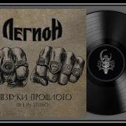 Легион Отзвуки Прошлого Live In Studio 2024 Heavy Metal