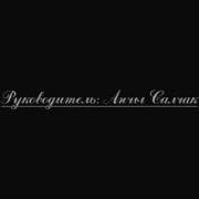Анчы Салчак Ынакшыл