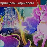 Сказка Про Единорога И Принцессу