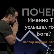 Почему Именно Ьы Услышал Голос Бога