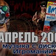 1 Музыка С Дисков Игромании