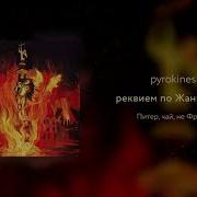 Реквием По Жанне Д Арк Pyrokinesis