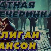 Блатная Вечеринка Шансон Блатной Хит