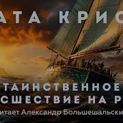 Агата Кристи Таинственное Происшествие На Регате Аудиокнига Рассказ Читает Большешальский