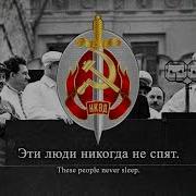 Песня О Чекистах