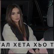 Зезагал Хета Хьо Тайна