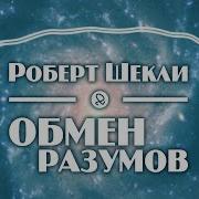 Шекли Обмен Разумов Аудиокнига