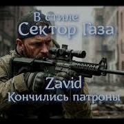 В Стиле Сектор Газа Кончились Патроны Ai Cover Zavid