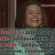 Клон На Португальском Языке