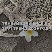Знай Знай Песня