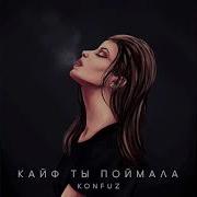Кай Ты Поймала Фонк