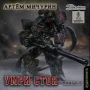 Артем Мичурин Умри Стоя Книга 2