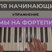 Гамма До Мажор На Фортепиано