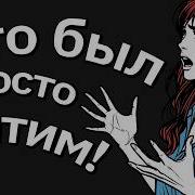 Тучный Жаб Попал С Женой В Аварию И Узнал Что Она Мне Изменяла Пока