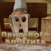 Маша И Медведь Приятного Аппетита Игра