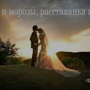 Холода И Морозы Расставанья И Слезы