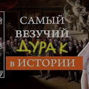 Какой Я Был Дурак