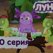 Лунтик 390 Серия Солёный Чай