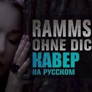 Оне Дих На Русском