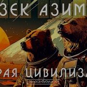 Айзек Азимов Вторая Цивилизация
