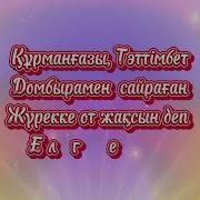 Домбырасыз Ән Қайда Минус
