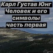 Карл Густав Юнг Символизм Человек И Его Символы Психология Аудиокнига