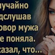 Подслушав Разговор Мужа