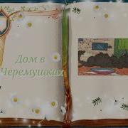 М Коршунов Дом В Черемушках