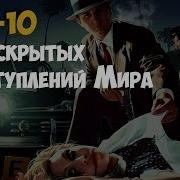 Преступления 20 Века Нераскрытые Дела