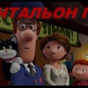 Почтальон Пет Наоборот