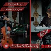 Умари Темур Марди 2021 Гулчини Газалхо