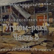 Угрюм Река Аудиокнига Часть 5