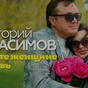 Григорий Герасимов Дарите Женщине Любовь