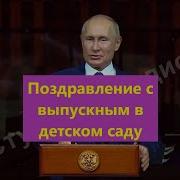 Поздравление От Путина Для Детского Сада На Выпускной