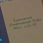 История Кавказских Минеральных Вод