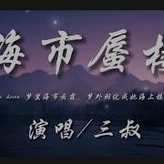 叔说 海市蜃楼 Dj版 So Calm Down梦里海市云霞 梦外羽化成她海上楼镜中花 动态歌词Lyrics 高音质
