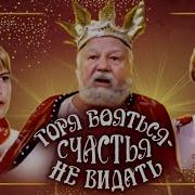С Я Маршак Горя Бояться Счастья Не Видать