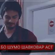 Мухсин Иброхимзода 2021 Доне Доне