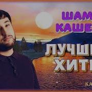 Шамиль Кашешов Все Песни