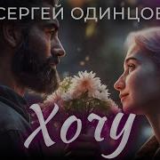 Хочу Чтоб Ты Всегда Была Со Мной Одинцов