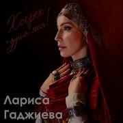 Лариса Гаджиева Сердце Плачет
