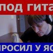 Я Спросил У Ясеня Гитара