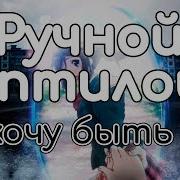 Ручной Рептилоид