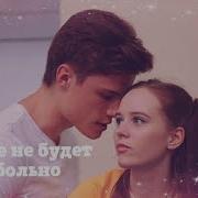 Даня Ника Тебе Не Будет Больно