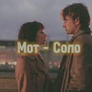 Мот Соло Slowed
