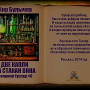 Булычев Две Капли На Стакан Вина