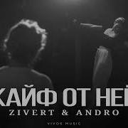 Кайф От Нее