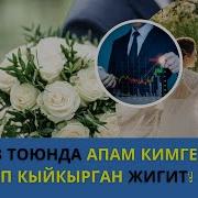 Апам Кимге Керек Окуя